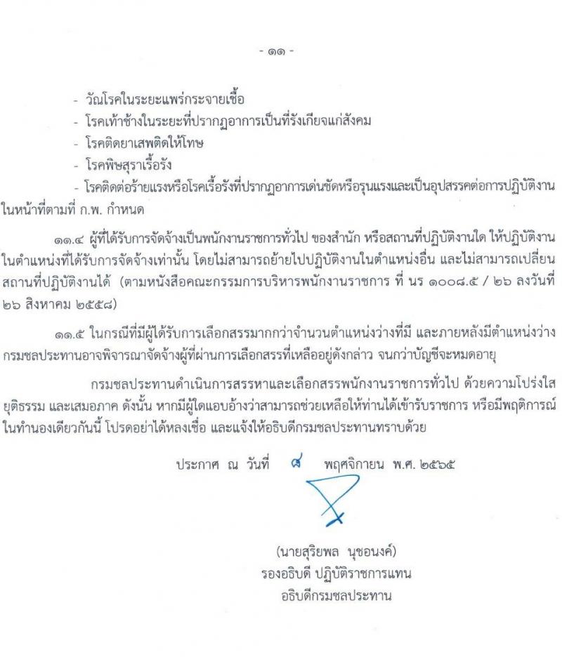 กรมชลประทาน รับสมัครบุคคลเพื่อเลือกสรรเป็นพนักงานราชการทั่วไป จำนวน 21 ตำแหน่ง ครั้งแรก 84 อัตรา (วุฒิ ปวส. หรือเทียบเท่า ป.ตรี) รับสมัครทางอินเทอร์เน็ต ตั้งแต่วันที่ 14-23 พ.ย. 2565