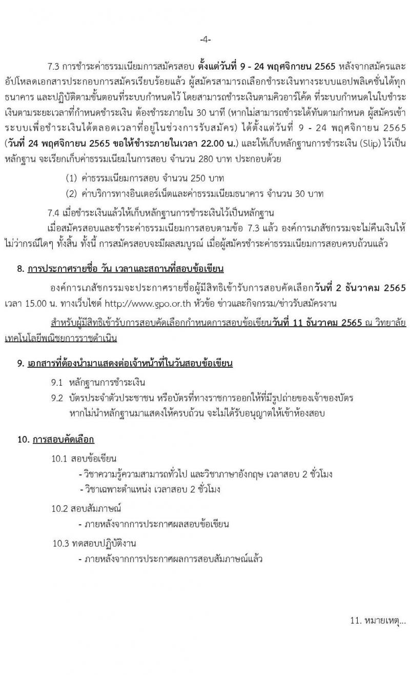 องค์การเภสัชกรรม รับสมัครบุคคลเพื่อบรรจุและแต่งตั้งเป็นพนักงานและลูกจ้าง จำนวน 22 ตำแหน่ง 210 อัตรา (วุฒิ ม.3 ม.6 ปวช. ปวส. ป.ตรี) รับสมัครทางอินเทอร์เน็ต ตั้งแต่วันที่ 9-23 พ.ย. 2565
