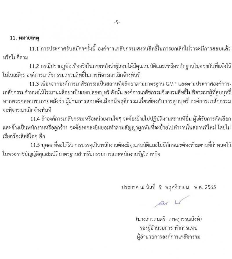 องค์การเภสัชกรรม รับสมัครบุคคลเพื่อบรรจุและแต่งตั้งเป็นพนักงานและลูกจ้าง จำนวน 22 ตำแหน่ง 210 อัตรา (วุฒิ ม.3 ม.6 ปวช. ปวส. ป.ตรี) รับสมัครทางอินเทอร์เน็ต ตั้งแต่วันที่ 9-23 พ.ย. 2565
