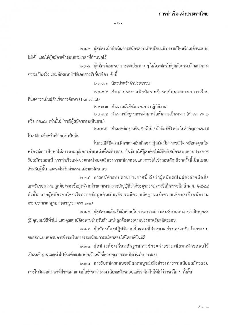 การท่าเรือแห่งประเทศไทย รับสมัครบุคคลทั่วไปเพื่อสอบคัดเลือกเข้าเป็นพนักงานการท่าเรือแห่งประเทศไทย จำนวน 7 อัตรา (วุฒิ ไม่ต่ำกว่า ม.ต้น ปวช. ปวส.) รับสมัครทางอินเทอร์เน็ต ตั้งแต่วันที่ 7-30 พ.ย. 2565