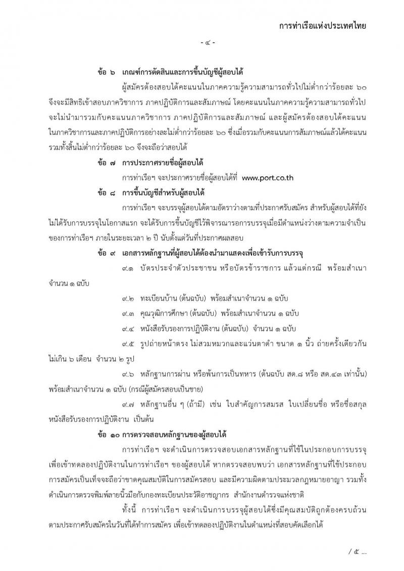 การท่าเรือแห่งประเทศไทย รับสมัครบุคคลทั่วไปเพื่อสอบคัดเลือกเข้าเป็นพนักงานการท่าเรือแห่งประเทศไทย จำนวน 7 อัตรา (วุฒิ ไม่ต่ำกว่า ม.ต้น ปวช. ปวส.) รับสมัครทางอินเทอร์เน็ต ตั้งแต่วันที่ 7-30 พ.ย. 2565