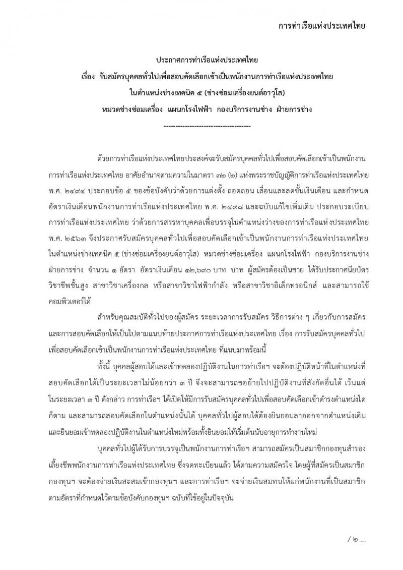 การท่าเรือแห่งประเทศไทย รับสมัครบุคคลทั่วไปเพื่อสอบคัดเลือกเข้าเป็นพนักงานการท่าเรือแห่งประเทศไทย จำนวน 7 อัตรา (วุฒิ ไม่ต่ำกว่า ม.ต้น ปวช. ปวส.) รับสมัครทางอินเทอร์เน็ต ตั้งแต่วันที่ 7-30 พ.ย. 2565