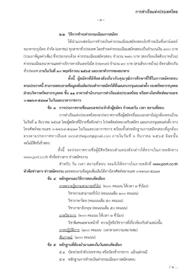 การท่าเรือแห่งประเทศไทย รับสมัครบุคคลทั่วไปเพื่อสอบคัดเลือกเข้าเป็นพนักงานการท่าเรือแห่งประเทศไทย จำนวน 7 อัตรา (วุฒิ ไม่ต่ำกว่า ม.ต้น ปวช. ปวส.) รับสมัครทางอินเทอร์เน็ต ตั้งแต่วันที่ 7-30 พ.ย. 2565