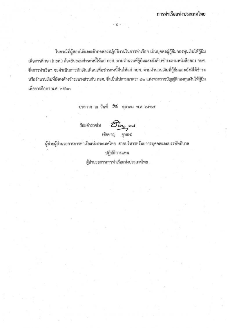 การท่าเรือแห่งประเทศไทย รับสมัครบุคคลทั่วไปเพื่อสอบคัดเลือกเข้าเป็นพนักงานการท่าเรือแห่งประเทศไทย จำนวน 7 อัตรา (วุฒิ ไม่ต่ำกว่า ม.ต้น ปวช. ปวส.) รับสมัครทางอินเทอร์เน็ต ตั้งแต่วันที่ 7-30 พ.ย. 2565