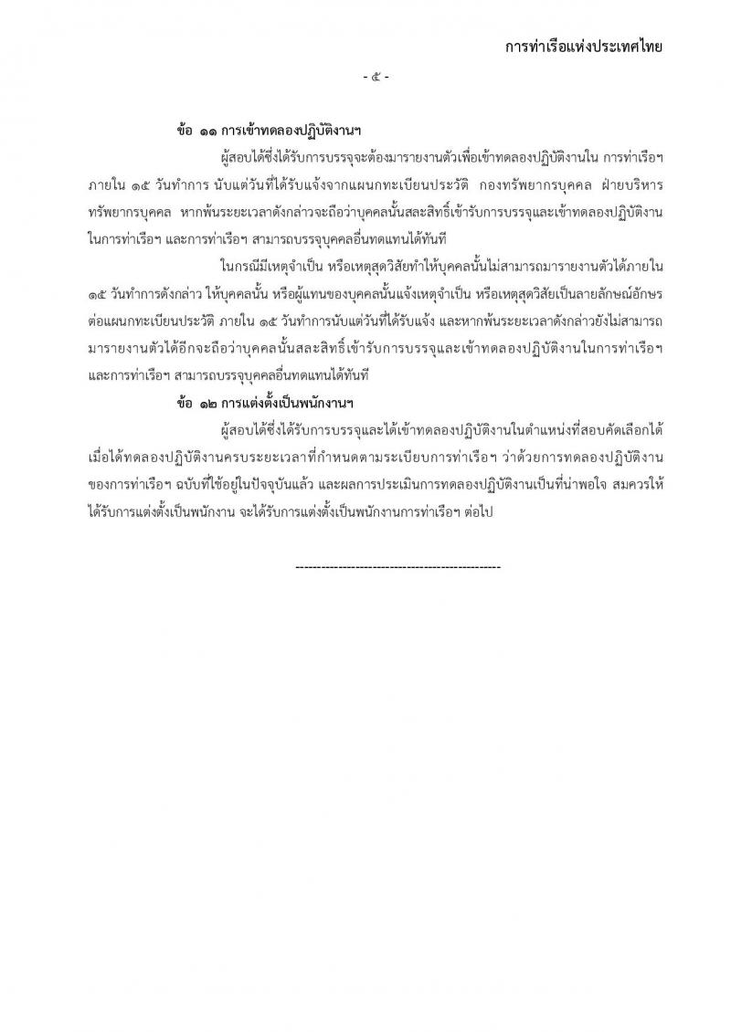 การท่าเรือแห่งประเทศไทย รับสมัครบุคคลทั่วไปเพื่อสอบคัดเลือกเข้าเป็นพนักงานการท่าเรือแห่งประเทศไทย จำนวน 7 อัตรา (วุฒิ ไม่ต่ำกว่า ม.ต้น ปวช. ปวส.) รับสมัครทางอินเทอร์เน็ต ตั้งแต่วันที่ 7-30 พ.ย. 2565