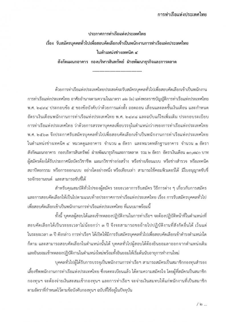 การท่าเรือแห่งประเทศไทย รับสมัครบุคคลทั่วไปเพื่อสอบคัดเลือกเข้าเป็นพนักงานการท่าเรือแห่งประเทศไทย จำนวน 7 อัตรา (วุฒิ ไม่ต่ำกว่า ม.ต้น ปวช. ปวส.) รับสมัครทางอินเทอร์เน็ต ตั้งแต่วันที่ 7-30 พ.ย. 2565