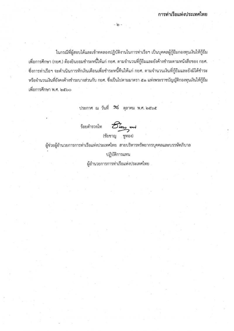 การท่าเรือแห่งประเทศไทย รับสมัครบุคคลทั่วไปเพื่อสอบคัดเลือกเข้าเป็นพนักงานการท่าเรือแห่งประเทศไทย จำนวน 7 อัตรา (วุฒิ ไม่ต่ำกว่า ม.ต้น ปวช. ปวส.) รับสมัครทางอินเทอร์เน็ต ตั้งแต่วันที่ 7-30 พ.ย. 2565