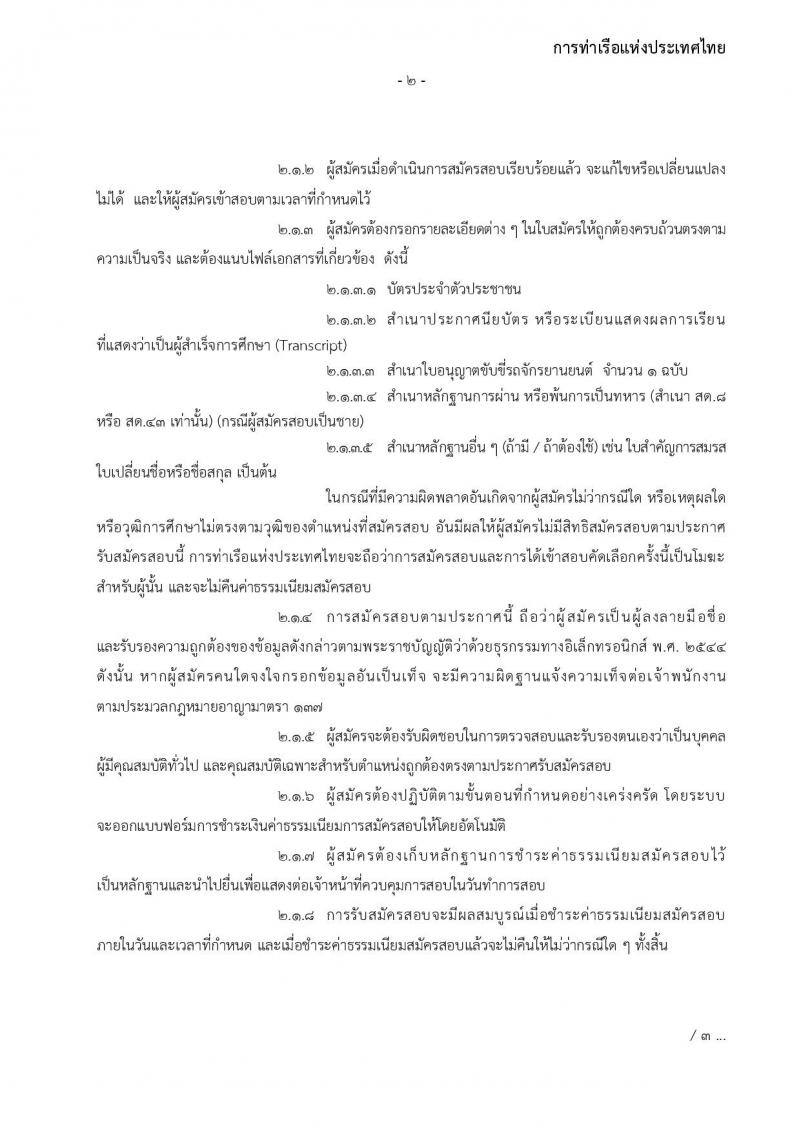 การท่าเรือแห่งประเทศไทย รับสมัครบุคคลทั่วไปเพื่อสอบคัดเลือกเข้าเป็นพนักงานการท่าเรือแห่งประเทศไทย จำนวน 7 อัตรา (วุฒิ ไม่ต่ำกว่า ม.ต้น ปวช. ปวส.) รับสมัครทางอินเทอร์เน็ต ตั้งแต่วันที่ 7-30 พ.ย. 2565