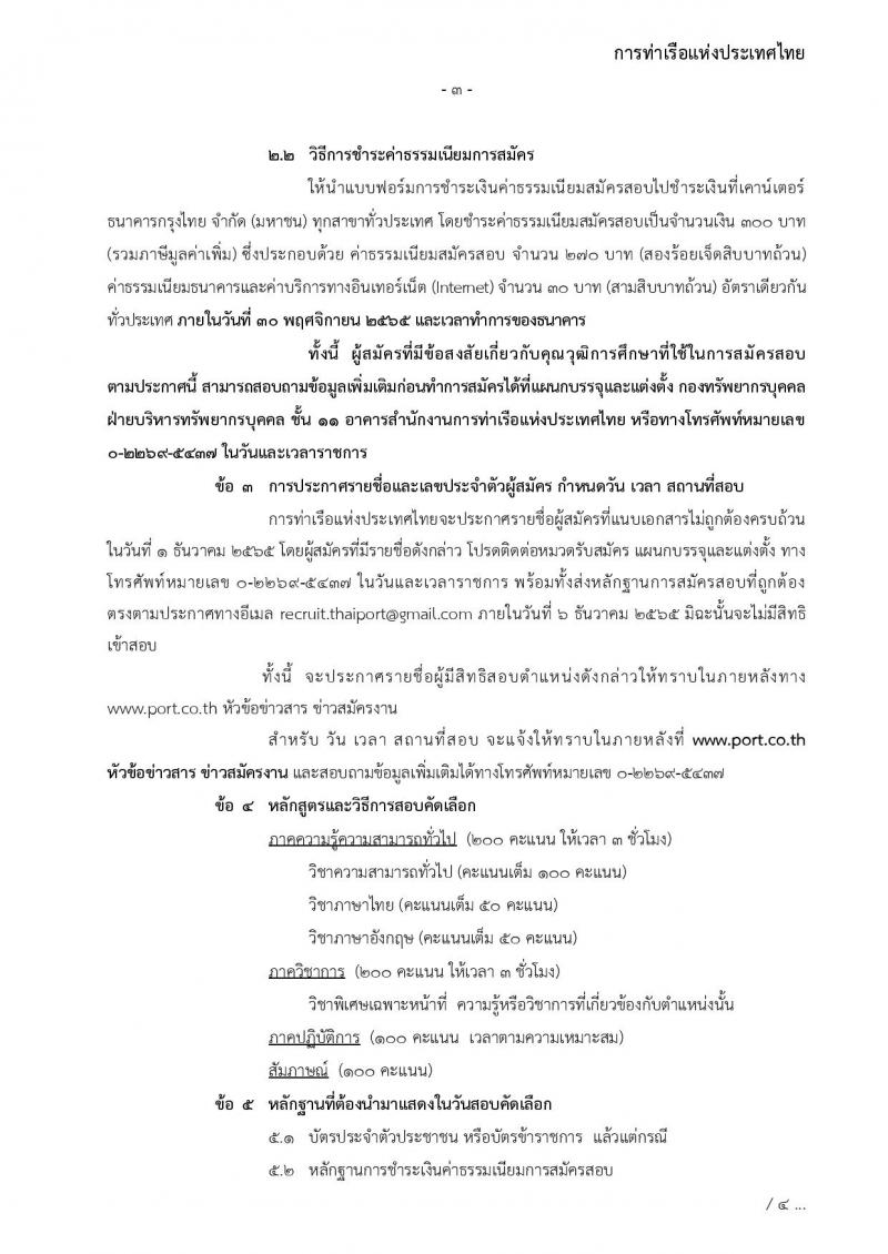 การท่าเรือแห่งประเทศไทย รับสมัครบุคคลทั่วไปเพื่อสอบคัดเลือกเข้าเป็นพนักงานการท่าเรือแห่งประเทศไทย จำนวน 7 อัตรา (วุฒิ ไม่ต่ำกว่า ม.ต้น ปวช. ปวส.) รับสมัครทางอินเทอร์เน็ต ตั้งแต่วันที่ 7-30 พ.ย. 2565