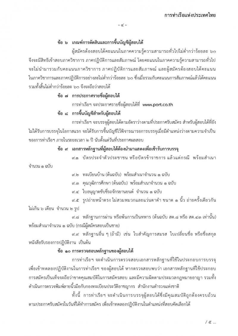 การท่าเรือแห่งประเทศไทย รับสมัครบุคคลทั่วไปเพื่อสอบคัดเลือกเข้าเป็นพนักงานการท่าเรือแห่งประเทศไทย จำนวน 7 อัตรา (วุฒิ ไม่ต่ำกว่า ม.ต้น ปวช. ปวส.) รับสมัครทางอินเทอร์เน็ต ตั้งแต่วันที่ 7-30 พ.ย. 2565