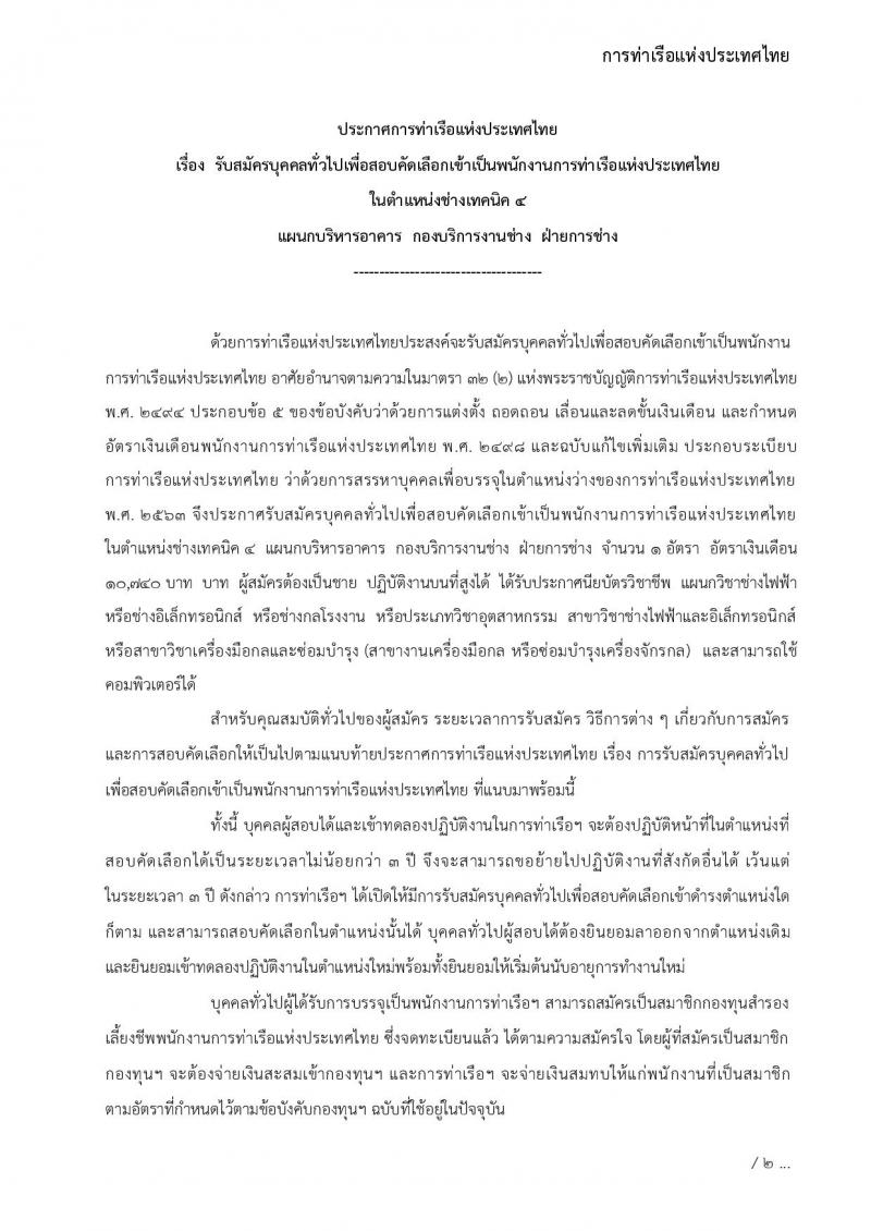 การท่าเรือแห่งประเทศไทย รับสมัครบุคคลทั่วไปเพื่อสอบคัดเลือกเข้าเป็นพนักงานการท่าเรือแห่งประเทศไทย จำนวน 7 อัตรา (วุฒิ ไม่ต่ำกว่า ม.ต้น ปวช. ปวส.) รับสมัครทางอินเทอร์เน็ต ตั้งแต่วันที่ 7-30 พ.ย. 2565