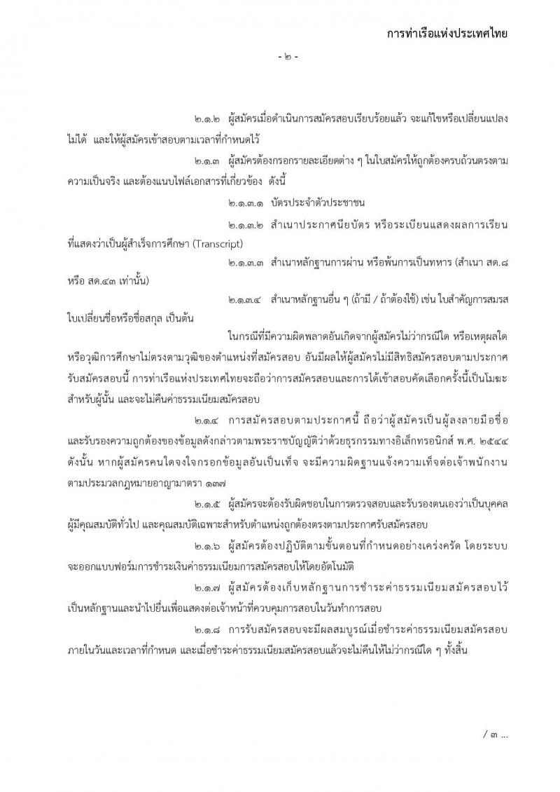 การท่าเรือแห่งประเทศไทย รับสมัครบุคคลทั่วไปเพื่อสอบคัดเลือกเข้าเป็นพนักงานการท่าเรือแห่งประเทศไทย จำนวน 7 อัตรา (วุฒิ ไม่ต่ำกว่า ม.ต้น ปวช. ปวส.) รับสมัครทางอินเทอร์เน็ต ตั้งแต่วันที่ 7-30 พ.ย. 2565
