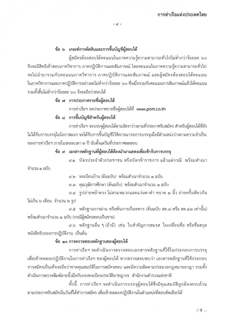 การท่าเรือแห่งประเทศไทย รับสมัครบุคคลทั่วไปเพื่อสอบคัดเลือกเข้าเป็นพนักงานการท่าเรือแห่งประเทศไทย จำนวน 7 อัตรา (วุฒิ ไม่ต่ำกว่า ม.ต้น ปวช. ปวส.) รับสมัครทางอินเทอร์เน็ต ตั้งแต่วันที่ 7-30 พ.ย. 2565