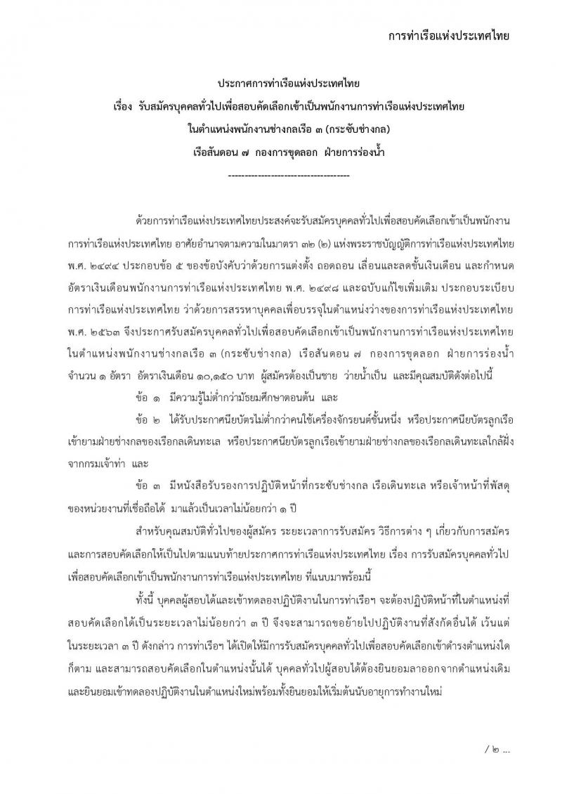 การท่าเรือแห่งประเทศไทย รับสมัครบุคคลทั่วไปเพื่อสอบคัดเลือกเข้าเป็นพนักงานการท่าเรือแห่งประเทศไทย จำนวน 7 อัตรา (วุฒิ ไม่ต่ำกว่า ม.ต้น ปวช. ปวส.) รับสมัครทางอินเทอร์เน็ต ตั้งแต่วันที่ 7-30 พ.ย. 2565