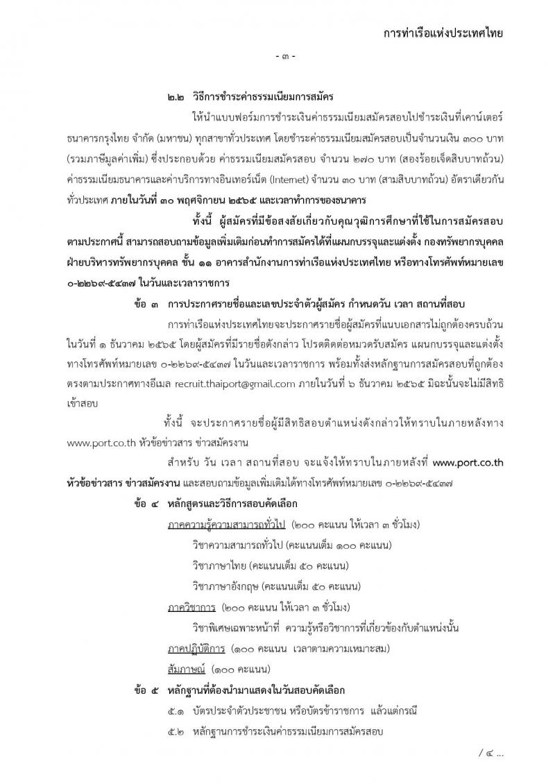 การท่าเรือแห่งประเทศไทย รับสมัครบุคคลทั่วไปเพื่อสอบคัดเลือกเข้าเป็นพนักงานการท่าเรือแห่งประเทศไทย จำนวน 7 อัตรา (วุฒิ ไม่ต่ำกว่า ม.ต้น ปวช. ปวส.) รับสมัครทางอินเทอร์เน็ต ตั้งแต่วันที่ 7-30 พ.ย. 2565