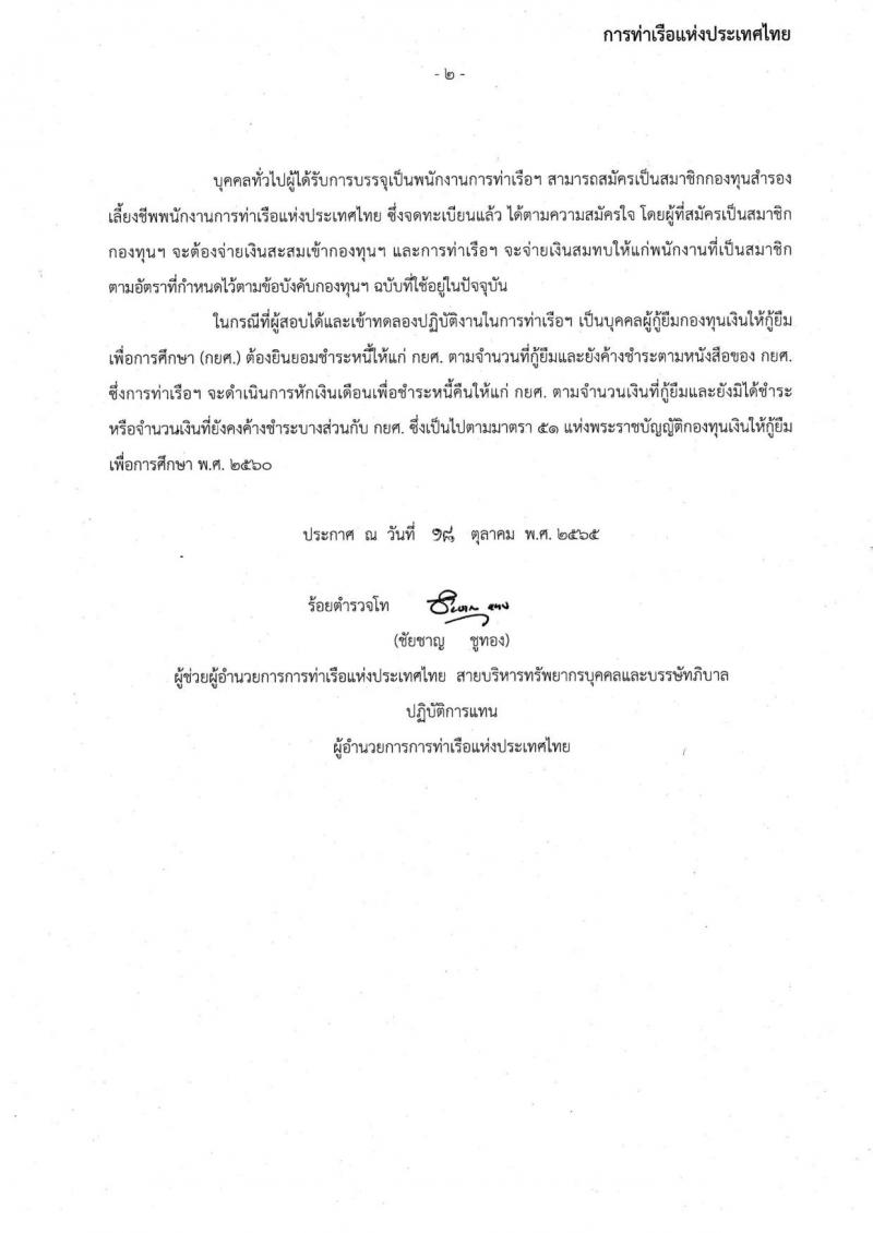 การท่าเรือแห่งประเทศไทย รับสมัครบุคคลทั่วไปเพื่อสอบคัดเลือกเข้าเป็นพนักงานการท่าเรือแห่งประเทศไทย จำนวน 7 อัตรา (วุฒิ ไม่ต่ำกว่า ม.ต้น ปวช. ปวส.) รับสมัครทางอินเทอร์เน็ต ตั้งแต่วันที่ 7-30 พ.ย. 2565