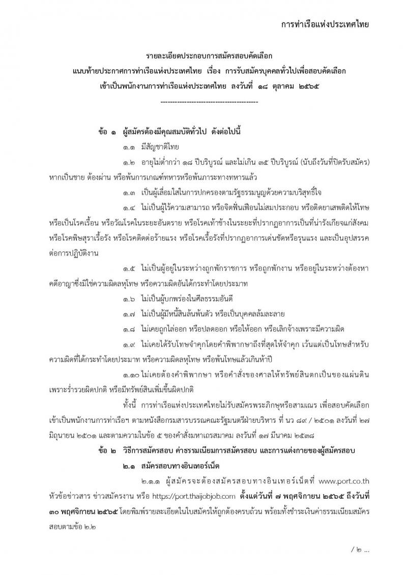 การท่าเรือแห่งประเทศไทย รับสมัครบุคคลทั่วไปเพื่อสอบคัดเลือกเข้าเป็นพนักงานการท่าเรือแห่งประเทศไทย จำนวน 7 อัตรา (วุฒิ ไม่ต่ำกว่า ม.ต้น ปวช. ปวส.) รับสมัครทางอินเทอร์เน็ต ตั้งแต่วันที่ 7-30 พ.ย. 2565