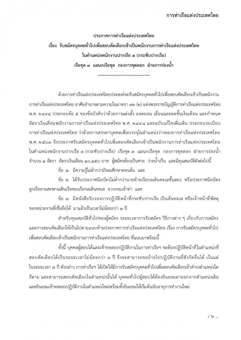 การท่าเรือแห่งประเทศไทย รับสมัครบุคคลทั่วไปเพื่อสอบคัดเลือกเข้าเป็นพนักงานการท่าเรือแห่งประเทศไทย จำนวน 7 อัตรา (วุฒิ ไม่ต่ำกว่า ม.ต้น ปวช. ปวส.) รับสมัครทางอินเทอร์เน็ต ตั้งแต่วันที่ 7-30 พ.ย. 2565