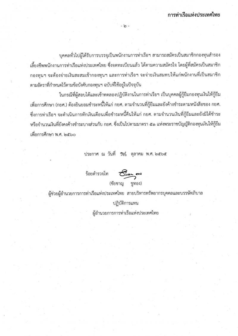 การท่าเรือแห่งประเทศไทย รับสมัครบุคคลทั่วไปเพื่อสอบคัดเลือกเข้าเป็นพนักงานการท่าเรือแห่งประเทศไทย จำนวน 7 อัตรา (วุฒิ ไม่ต่ำกว่า ม.ต้น ปวช. ปวส.) รับสมัครทางอินเทอร์เน็ต ตั้งแต่วันที่ 7-30 พ.ย. 2565