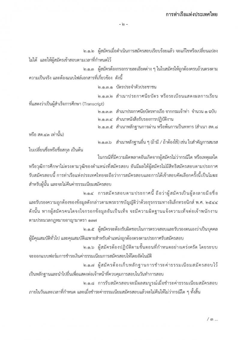 การท่าเรือแห่งประเทศไทย รับสมัครบุคคลทั่วไปเพื่อสอบคัดเลือกเข้าเป็นพนักงานการท่าเรือแห่งประเทศไทย จำนวน 7 อัตรา (วุฒิ ไม่ต่ำกว่า ม.ต้น ปวช. ปวส.) รับสมัครทางอินเทอร์เน็ต ตั้งแต่วันที่ 7-30 พ.ย. 2565