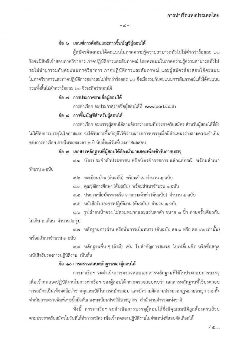 การท่าเรือแห่งประเทศไทย รับสมัครบุคคลทั่วไปเพื่อสอบคัดเลือกเข้าเป็นพนักงานการท่าเรือแห่งประเทศไทย จำนวน 7 อัตรา (วุฒิ ไม่ต่ำกว่า ม.ต้น ปวช. ปวส.) รับสมัครทางอินเทอร์เน็ต ตั้งแต่วันที่ 7-30 พ.ย. 2565