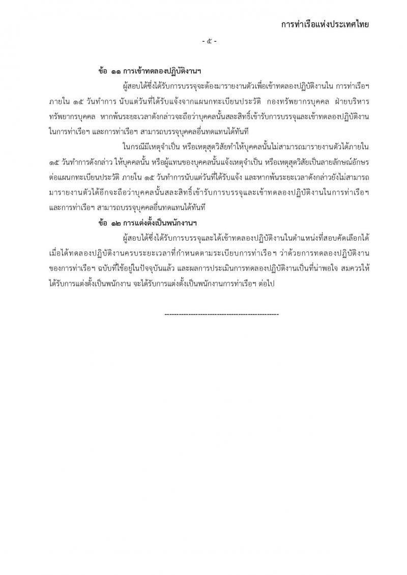 การท่าเรือแห่งประเทศไทย รับสมัครบุคคลทั่วไปเพื่อสอบคัดเลือกเข้าเป็นพนักงานการท่าเรือแห่งประเทศไทย จำนวน 7 อัตรา (วุฒิ ไม่ต่ำกว่า ม.ต้น ปวช. ปวส.) รับสมัครทางอินเทอร์เน็ต ตั้งแต่วันที่ 7-30 พ.ย. 2565