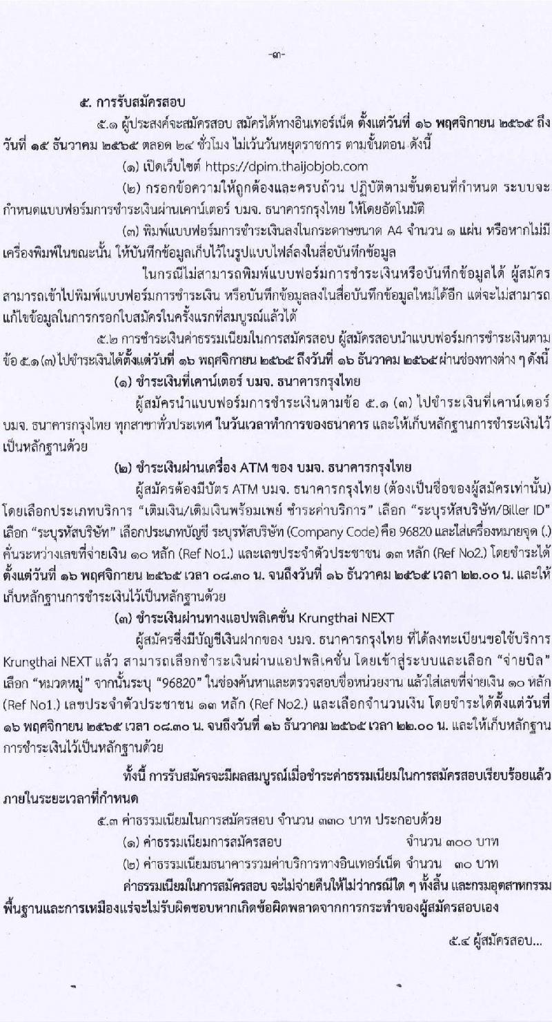 กรมอุตสาหกรรมพื้นฐานและการเหมืองแร่ รับสมัครสอบแข่งขันเพื่อบรรจุและแต่งตั้งบุคคลเข้ารับราชการ จำนวน 8 ตำแหน่ง ครั้งแรก 15 อัตรา (วุฒิ ปวส. ป.ตรี) รับสมัครทางอินเทอร์เน็ต ตั้งแต่วันที่ 16 พ.ย. – 15 ธ.ค. 2565