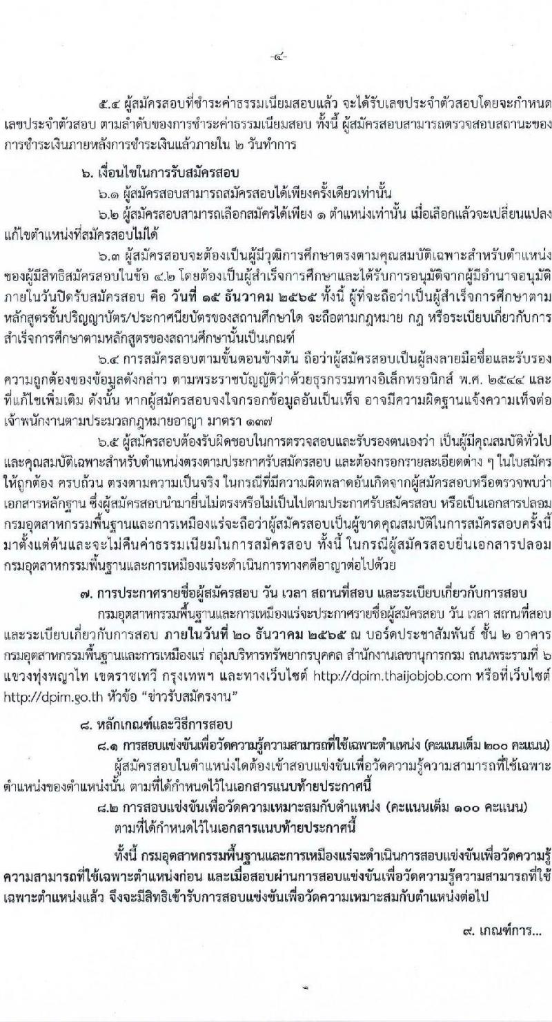 กรมอุตสาหกรรมพื้นฐานและการเหมืองแร่ รับสมัครสอบแข่งขันเพื่อบรรจุและแต่งตั้งบุคคลเข้ารับราชการ จำนวน 8 ตำแหน่ง ครั้งแรก 15 อัตรา (วุฒิ ปวส. ป.ตรี) รับสมัครทางอินเทอร์เน็ต ตั้งแต่วันที่ 16 พ.ย. – 15 ธ.ค. 2565
