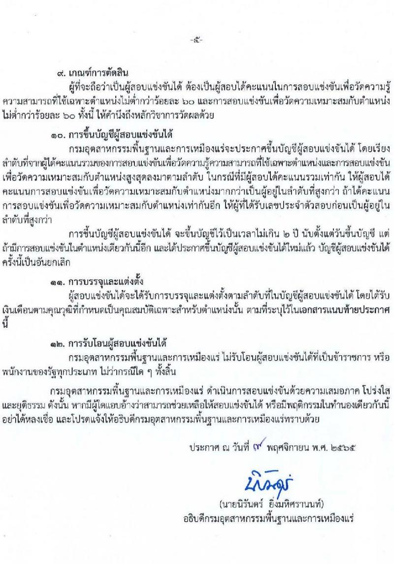 กรมอุตสาหกรรมพื้นฐานและการเหมืองแร่ รับสมัครสอบแข่งขันเพื่อบรรจุและแต่งตั้งบุคคลเข้ารับราชการ จำนวน 8 ตำแหน่ง ครั้งแรก 15 อัตรา (วุฒิ ปวส. ป.ตรี) รับสมัครทางอินเทอร์เน็ต ตั้งแต่วันที่ 16 พ.ย. – 15 ธ.ค. 2565
