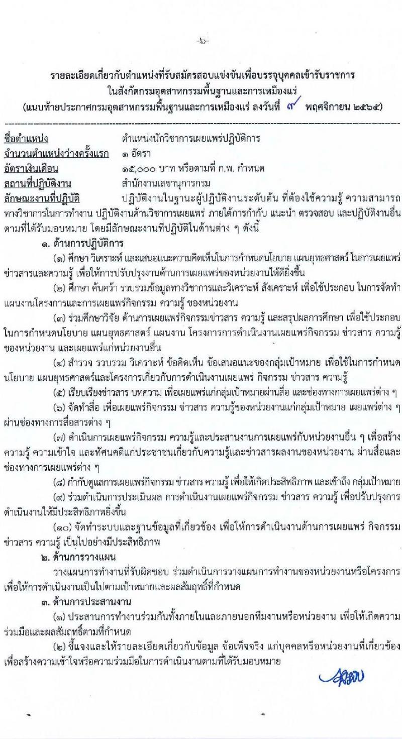 กรมอุตสาหกรรมพื้นฐานและการเหมืองแร่ รับสมัครสอบแข่งขันเพื่อบรรจุและแต่งตั้งบุคคลเข้ารับราชการ จำนวน 8 ตำแหน่ง ครั้งแรก 15 อัตรา (วุฒิ ปวส. ป.ตรี) รับสมัครทางอินเทอร์เน็ต ตั้งแต่วันที่ 16 พ.ย. – 15 ธ.ค. 2565