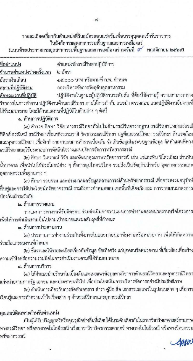 กรมอุตสาหกรรมพื้นฐานและการเหมืองแร่ รับสมัครสอบแข่งขันเพื่อบรรจุและแต่งตั้งบุคคลเข้ารับราชการ จำนวน 8 ตำแหน่ง ครั้งแรก 15 อัตรา (วุฒิ ปวส. ป.ตรี) รับสมัครทางอินเทอร์เน็ต ตั้งแต่วันที่ 16 พ.ย. – 15 ธ.ค. 2565