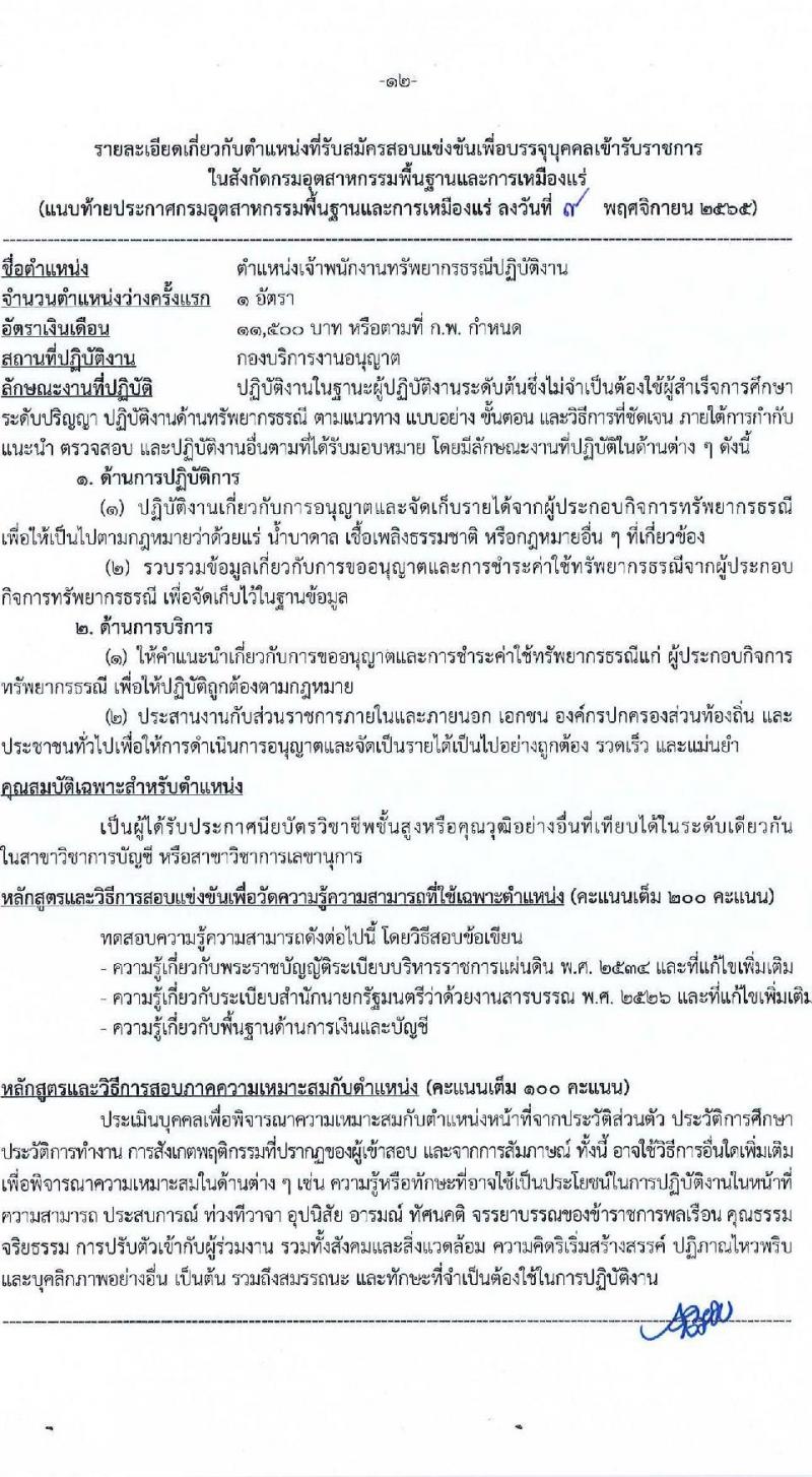 กรมอุตสาหกรรมพื้นฐานและการเหมืองแร่ รับสมัครสอบแข่งขันเพื่อบรรจุและแต่งตั้งบุคคลเข้ารับราชการ จำนวน 8 ตำแหน่ง ครั้งแรก 15 อัตรา (วุฒิ ปวส. ป.ตรี) รับสมัครทางอินเทอร์เน็ต ตั้งแต่วันที่ 16 พ.ย. – 15 ธ.ค. 2565
