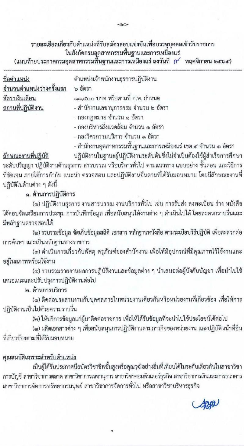 กรมอุตสาหกรรมพื้นฐานและการเหมืองแร่ รับสมัครสอบแข่งขันเพื่อบรรจุและแต่งตั้งบุคคลเข้ารับราชการ จำนวน 8 ตำแหน่ง ครั้งแรก 15 อัตรา (วุฒิ ปวส. ป.ตรี) รับสมัครทางอินเทอร์เน็ต ตั้งแต่วันที่ 16 พ.ย. – 15 ธ.ค. 2565