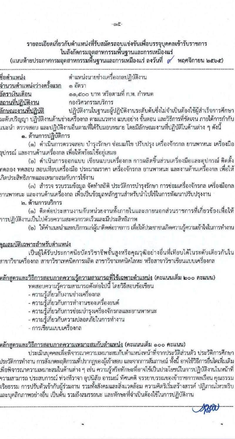 กรมอุตสาหกรรมพื้นฐานและการเหมืองแร่ รับสมัครสอบแข่งขันเพื่อบรรจุและแต่งตั้งบุคคลเข้ารับราชการ จำนวน 8 ตำแหน่ง ครั้งแรก 15 อัตรา (วุฒิ ปวส. ป.ตรี) รับสมัครทางอินเทอร์เน็ต ตั้งแต่วันที่ 16 พ.ย. – 15 ธ.ค. 2565