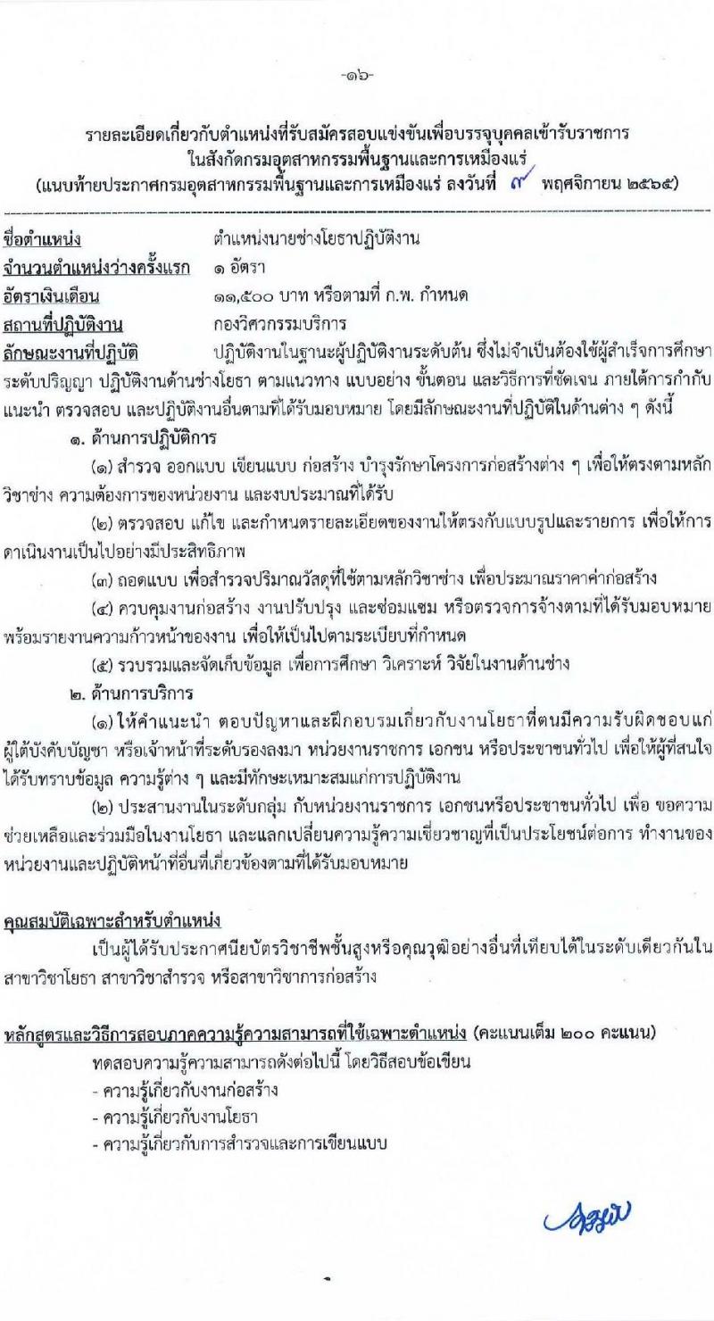 กรมอุตสาหกรรมพื้นฐานและการเหมืองแร่ รับสมัครสอบแข่งขันเพื่อบรรจุและแต่งตั้งบุคคลเข้ารับราชการ จำนวน 8 ตำแหน่ง ครั้งแรก 15 อัตรา (วุฒิ ปวส. ป.ตรี) รับสมัครทางอินเทอร์เน็ต ตั้งแต่วันที่ 16 พ.ย. – 15 ธ.ค. 2565