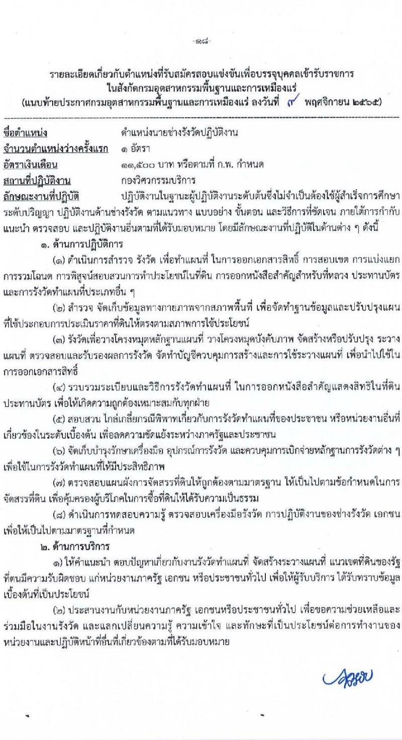 กรมอุตสาหกรรมพื้นฐานและการเหมืองแร่ รับสมัครสอบแข่งขันเพื่อบรรจุและแต่งตั้งบุคคลเข้ารับราชการ จำนวน 8 ตำแหน่ง ครั้งแรก 15 อัตรา (วุฒิ ปวส. ป.ตรี) รับสมัครทางอินเทอร์เน็ต ตั้งแต่วันที่ 16 พ.ย. – 15 ธ.ค. 2565