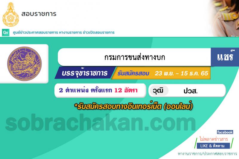กรมการขนส่งทางบก รับสมัครสอบแข่งขันเพื่อบรรจุและแต่งตั้งบุคคลเข้ารับราชการ จำนวน 2 ตำแหน่ง ครั้งแรก 12 อัตรา (วุฒิ ปวส.) รับสมัครทางอินเทอร์เน็ต ตั้งแต่วันที่ 23 พ.ย. – 15 ธ.ค. 2565
