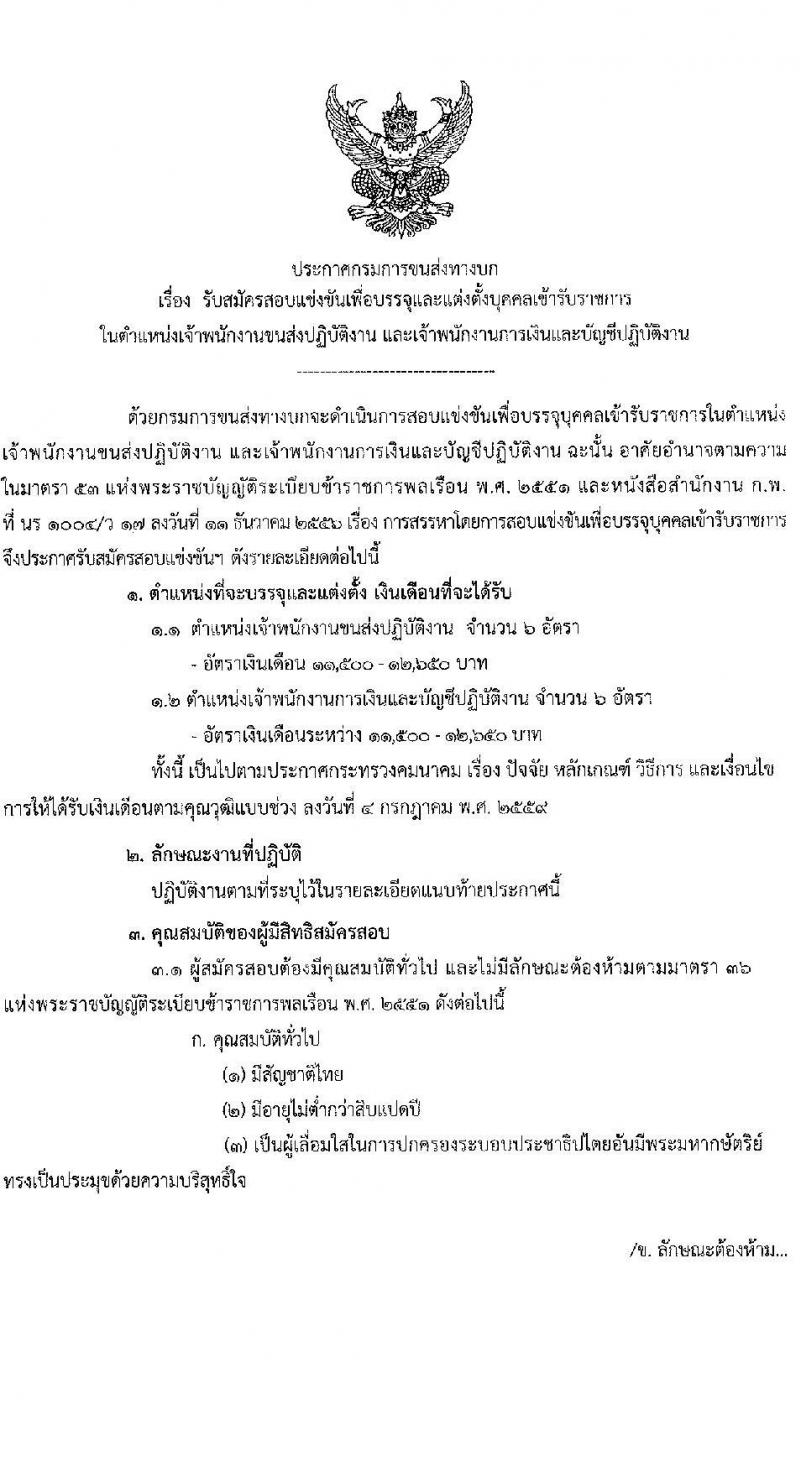 กรมการขนส่งทางบก รับสมัครสอบแข่งขันเพื่อบรรจุและแต่งตั้งบุคคลเข้ารับราชการ จำนวน 2 ตำแหน่ง ครั้งแรก 12 อัตรา (วุฒิ ปวส.) รับสมัครทางอินเทอร์เน็ต ตั้งแต่วันที่ 23 พ.ย. – 15 ธ.ค. 2565