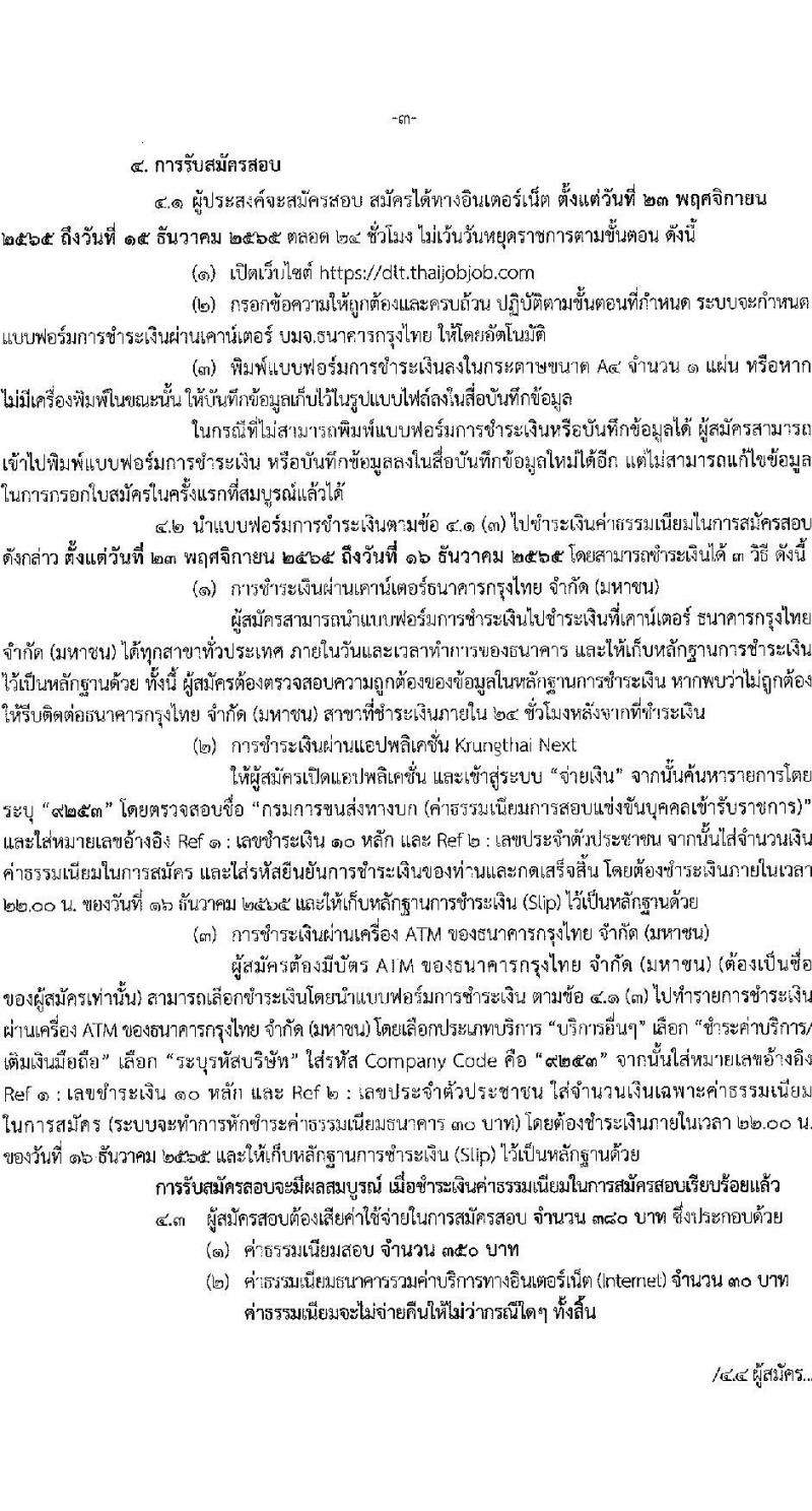 กรมการขนส่งทางบก รับสมัครสอบแข่งขันเพื่อบรรจุและแต่งตั้งบุคคลเข้ารับราชการ จำนวน 2 ตำแหน่ง ครั้งแรก 12 อัตรา (วุฒิ ปวส.) รับสมัครทางอินเทอร์เน็ต ตั้งแต่วันที่ 23 พ.ย. – 15 ธ.ค. 2565