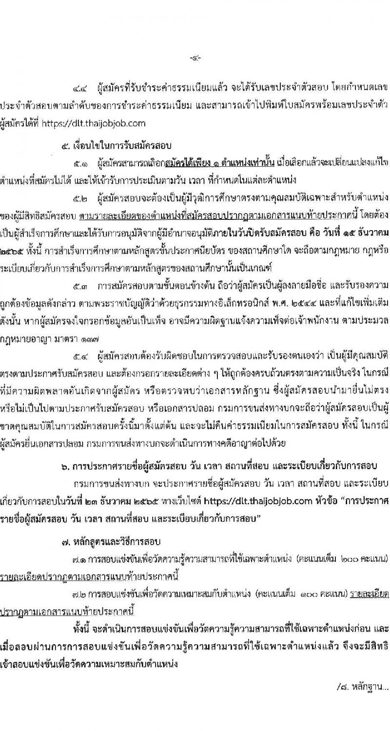 กรมการขนส่งทางบก รับสมัครสอบแข่งขันเพื่อบรรจุและแต่งตั้งบุคคลเข้ารับราชการ จำนวน 2 ตำแหน่ง ครั้งแรก 12 อัตรา (วุฒิ ปวส.) รับสมัครทางอินเทอร์เน็ต ตั้งแต่วันที่ 23 พ.ย. – 15 ธ.ค. 2565