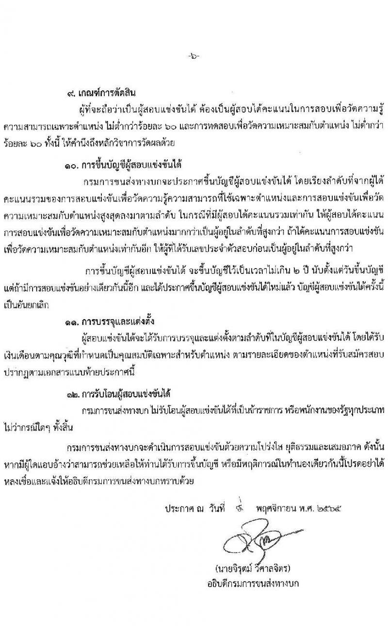 กรมการขนส่งทางบก รับสมัครสอบแข่งขันเพื่อบรรจุและแต่งตั้งบุคคลเข้ารับราชการ จำนวน 2 ตำแหน่ง ครั้งแรก 12 อัตรา (วุฒิ ปวส.) รับสมัครทางอินเทอร์เน็ต ตั้งแต่วันที่ 23 พ.ย. – 15 ธ.ค. 2565