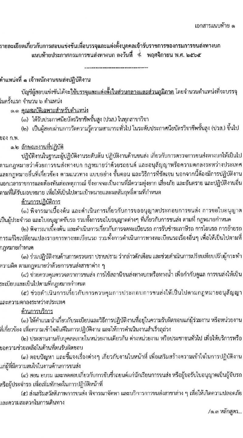 กรมการขนส่งทางบก รับสมัครสอบแข่งขันเพื่อบรรจุและแต่งตั้งบุคคลเข้ารับราชการ จำนวน 2 ตำแหน่ง ครั้งแรก 12 อัตรา (วุฒิ ปวส.) รับสมัครทางอินเทอร์เน็ต ตั้งแต่วันที่ 23 พ.ย. – 15 ธ.ค. 2565