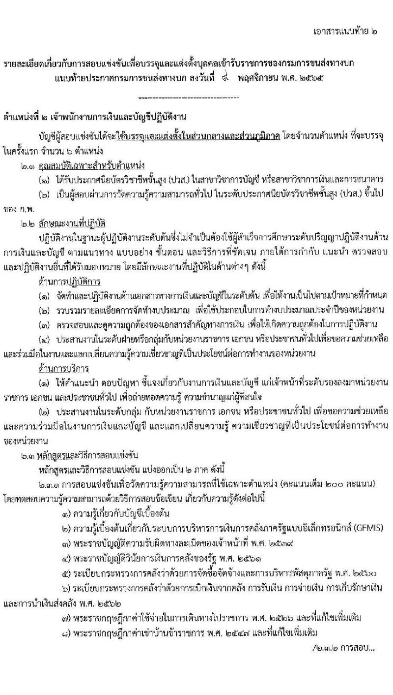 กรมการขนส่งทางบก รับสมัครสอบแข่งขันเพื่อบรรจุและแต่งตั้งบุคคลเข้ารับราชการ จำนวน 2 ตำแหน่ง ครั้งแรก 12 อัตรา (วุฒิ ปวส.) รับสมัครทางอินเทอร์เน็ต ตั้งแต่วันที่ 23 พ.ย. – 15 ธ.ค. 2565