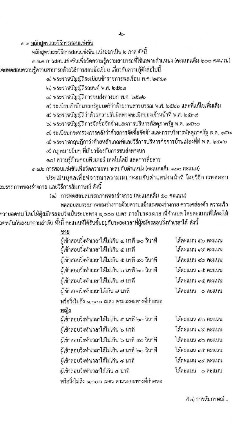 กรมการขนส่งทางบก รับสมัครสอบแข่งขันเพื่อบรรจุและแต่งตั้งบุคคลเข้ารับราชการ จำนวน 2 ตำแหน่ง ครั้งแรก 12 อัตรา (วุฒิ ปวส.) รับสมัครทางอินเทอร์เน็ต ตั้งแต่วันที่ 23 พ.ย. – 15 ธ.ค. 2565