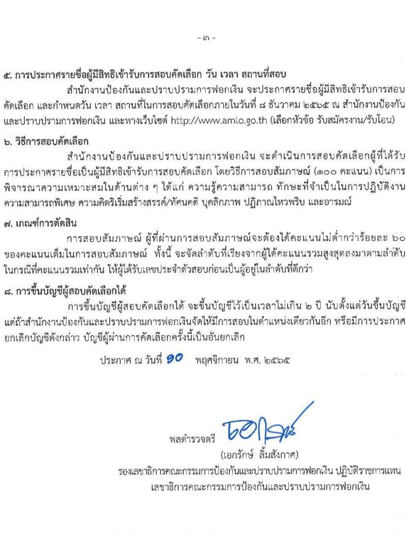สำนักงานป้องกันและปราบปรามการฟอกเงิน รับสมัครลูกจ้างชั่วคราว และลูกจ้าง (คนพิการ) จำนวน 4 ตำแหน่ง 10 อัตรา (วุฒ ปวช. ป.ตรี) รับสมัครตั้งแต่วันที่ 21-29 พ.ย. 2565