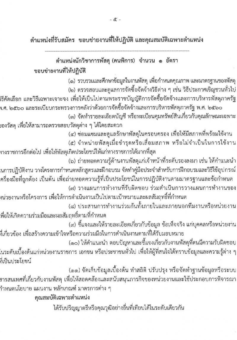 สำนักงานป้องกันและปราบปรามการฟอกเงิน รับสมัครลูกจ้างชั่วคราว และลูกจ้าง (คนพิการ) จำนวน 4 ตำแหน่ง 10 อัตรา (วุฒ ปวช. ป.ตรี) รับสมัครตั้งแต่วันที่ 21-29 พ.ย. 2565