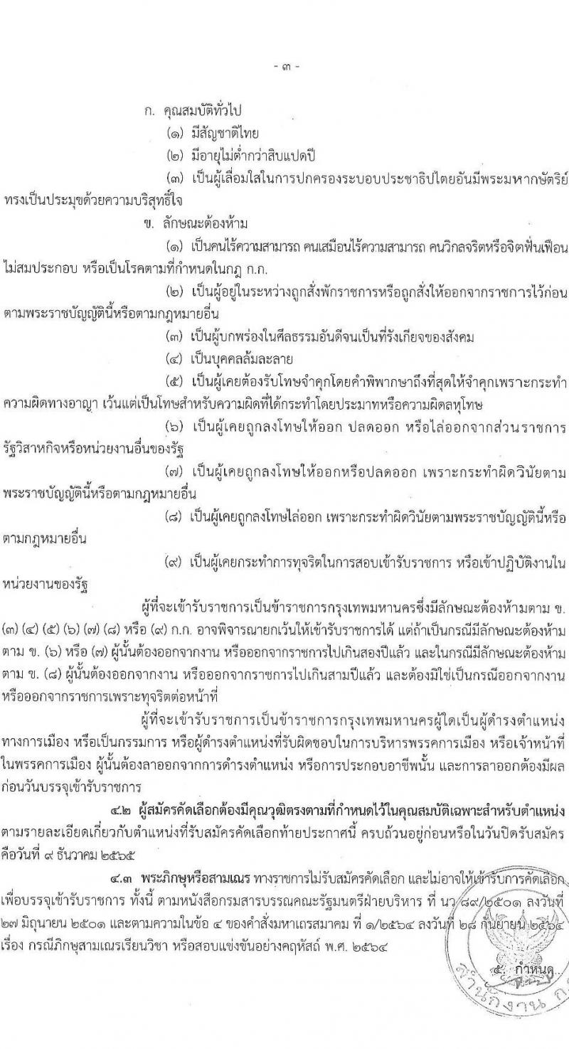 สำนักงานคณะกรรมการข้าราชการกรุงเทพมหานคร รับสมัครบุคคลเพื่อคัดเลือกบรรจุและแต่งตั้งบุคคลเข้ารับราชการ จำนวน 6 ตำแหน่ง 64 อัตรา (วุฒิ ประกาศนียบัตร ปวช. ปวส. ป.ตรี ทางการแพทย์พยาบาล) รับสมัครตั้งแต่วันที่ 21 พ.ย. – 9 ธ.ค. 2565