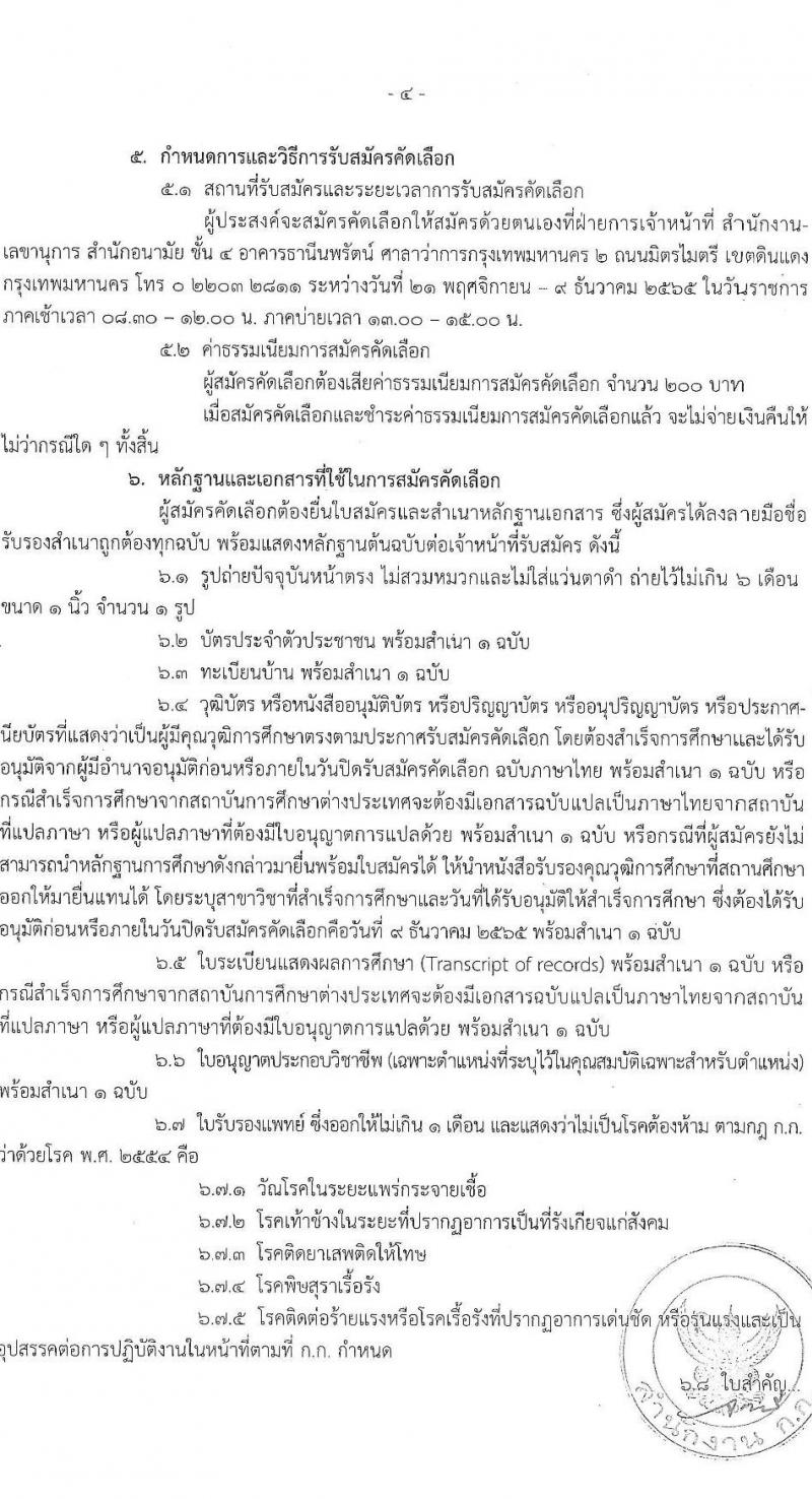 สำนักงานคณะกรรมการข้าราชการกรุงเทพมหานคร รับสมัครบุคคลเพื่อคัดเลือกบรรจุและแต่งตั้งบุคคลเข้ารับราชการ จำนวน 6 ตำแหน่ง 64 อัตรา (วุฒิ ประกาศนียบัตร ปวช. ปวส. ป.ตรี ทางการแพทย์พยาบาล) รับสมัครตั้งแต่วันที่ 21 พ.ย. – 9 ธ.ค. 2565