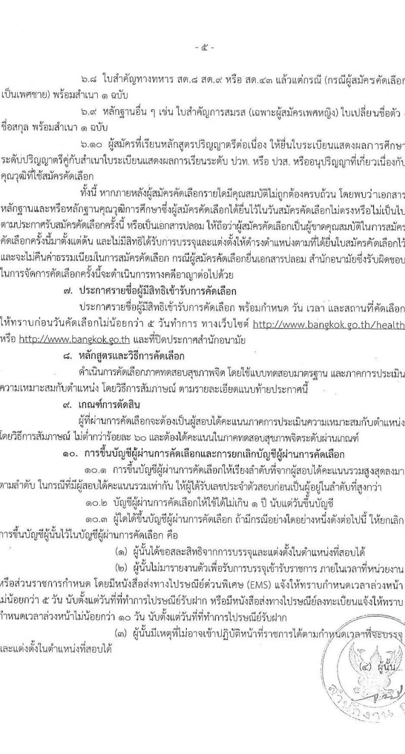 สำนักงานคณะกรรมการข้าราชการกรุงเทพมหานคร รับสมัครบุคคลเพื่อคัดเลือกบรรจุและแต่งตั้งบุคคลเข้ารับราชการ จำนวน 6 ตำแหน่ง 64 อัตรา (วุฒิ ประกาศนียบัตร ปวช. ปวส. ป.ตรี ทางการแพทย์พยาบาล) รับสมัครตั้งแต่วันที่ 21 พ.ย. – 9 ธ.ค. 2565