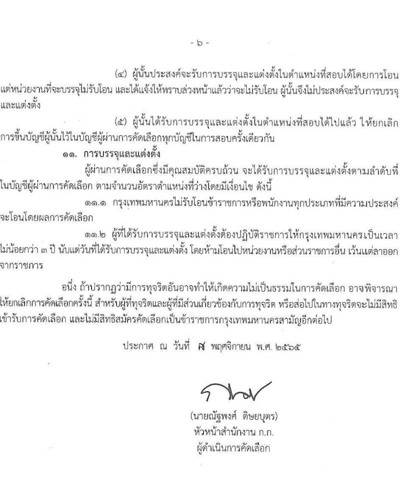 สำนักงานคณะกรรมการข้าราชการกรุงเทพมหานคร รับสมัครบุคคลเพื่อคัดเลือกบรรจุและแต่งตั้งบุคคลเข้ารับราชการ จำนวน 6 ตำแหน่ง 64 อัตรา (วุฒิ ประกาศนียบัตร ปวช. ปวส. ป.ตรี ทางการแพทย์พยาบาล) รับสมัครตั้งแต่วันที่ 21 พ.ย. – 9 ธ.ค. 2565
